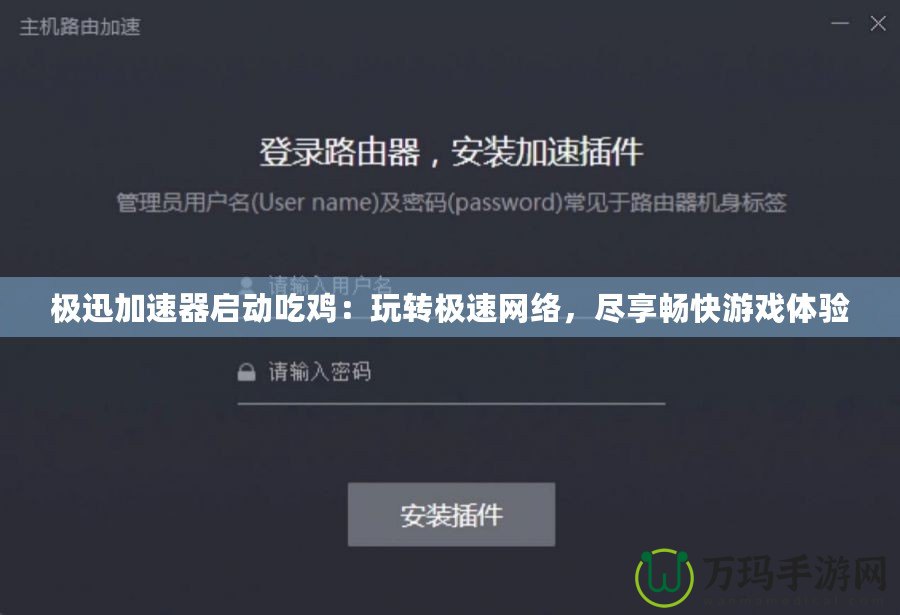 極迅加速器啟動(dòng)吃雞：玩轉(zhuǎn)極速網(wǎng)絡(luò)，盡享暢快游戲體驗(yàn)