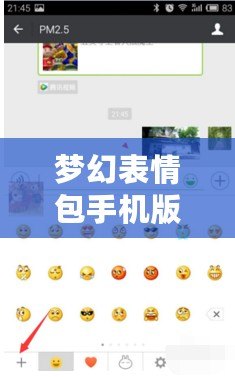 夢幻表情包手機(jī)版下載導(dǎo)入：讓你的聊天更有趣、更生動！