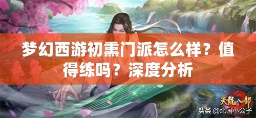 夢幻西游初熏門派怎么樣？值得練嗎？深度分析