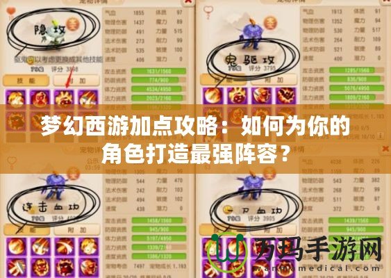 夢幻西游加點攻略：如何為你的角色打造最強陣容？