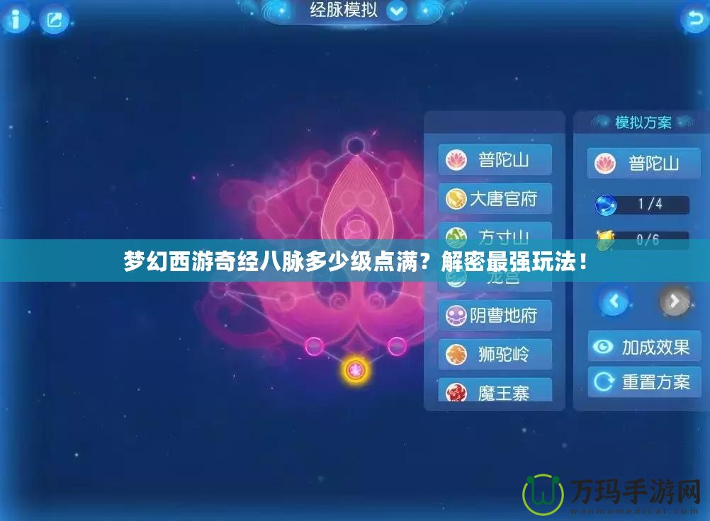 夢(mèng)幻西游奇經(jīng)八脈多少級(jí)點(diǎn)滿？解密最強(qiáng)玩法！