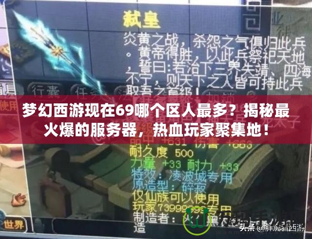 夢幻西游現(xiàn)在69哪個區(qū)人最多？揭秘最火爆的服務(wù)器，熱血玩家聚集地！