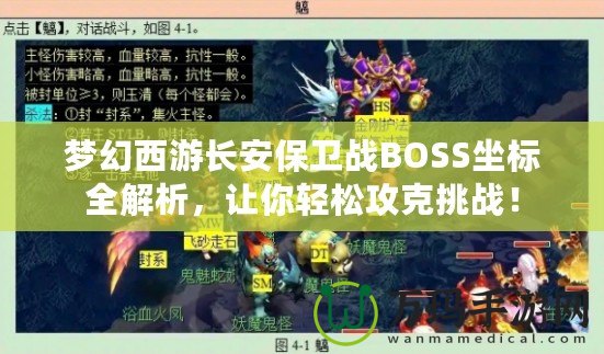 夢幻西游長安保衛(wèi)戰(zhàn)BOSS坐標全解析，讓你輕松攻克挑戰(zhàn)！