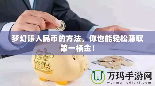 夢幻賺人民幣的方法，你也能輕松賺取第一桶金！