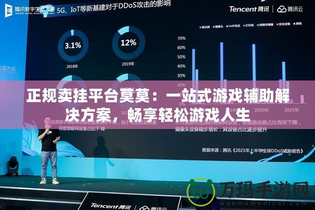 正規(guī)賣掛平臺莫莫：一站式游戲輔助解決方案，暢享輕松游戲人生