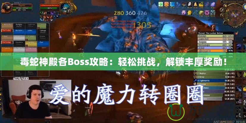 毒蛇神殿各Boss攻略：輕松挑戰(zhàn)，解鎖豐厚獎勵！