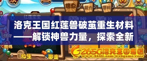 洛克王國紅蓮獸破繭重生材料——解鎖神獸力量，探索全新玩法！