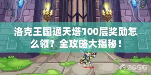 洛克王國通天塔100層獎勵怎么領(lǐng)？全攻略大揭秘！