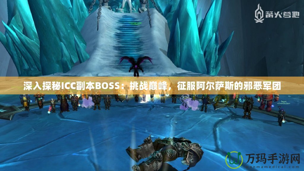 深入探秘ICC副本BOSS：挑戰(zhàn)巔峰，征服阿爾薩斯的邪惡軍團