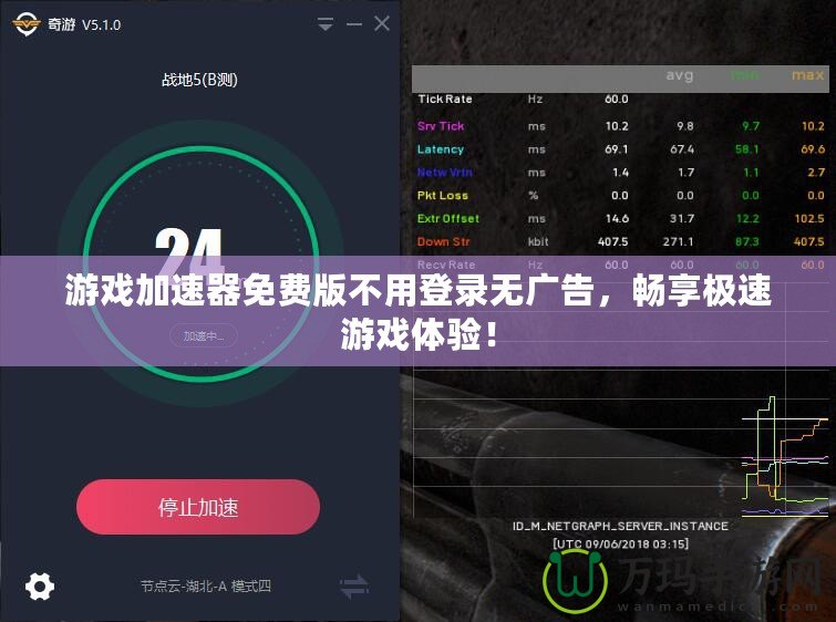 游戲加速器免費(fèi)版不用登錄無廣告，暢享極速游戲體驗(yàn)！