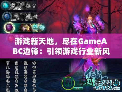 游戲新天地，盡在GameABC邊鋒：引領游戲行業(yè)新風潮