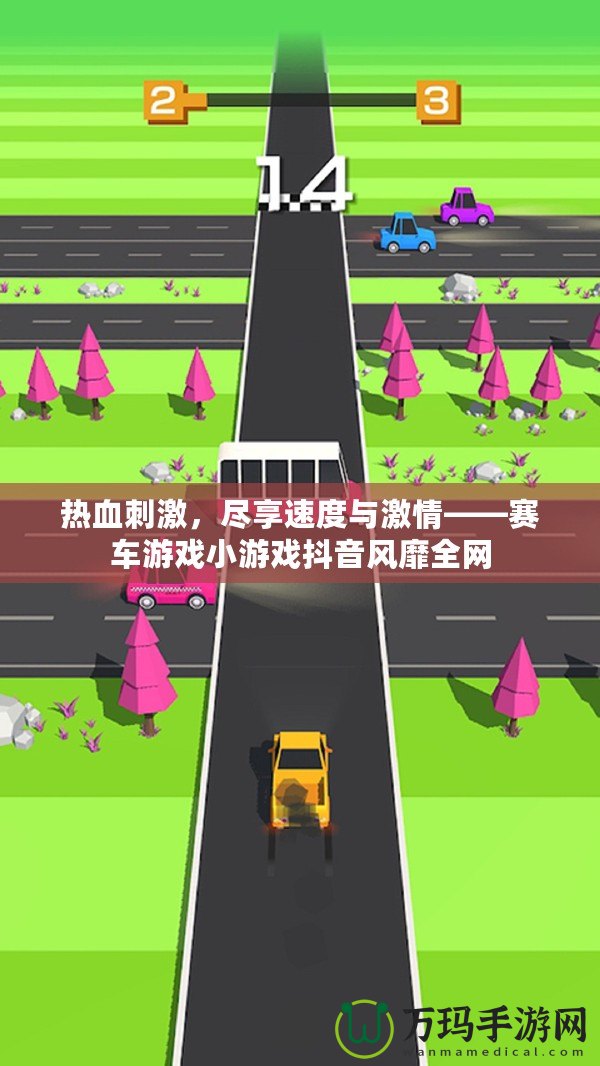 熱血刺激，盡享速度與激情——賽車游戲小游戲抖音風(fēng)靡全網(wǎng)