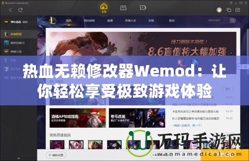 熱血無賴修改器Wemod：讓你輕松享受極致游戲體驗