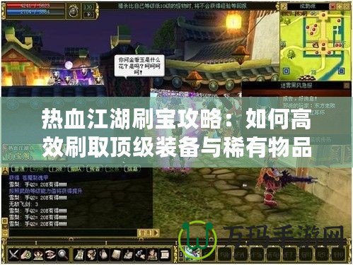 熱血江湖刷寶攻略：如何高效刷取頂級(jí)裝備與稀有物品