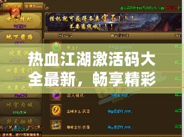 熱血江湖激活碼大全最新，暢享精彩游戲福利