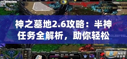 神之墓地2.6攻略：半神任務(wù)全解析，助你輕松通關(guān)