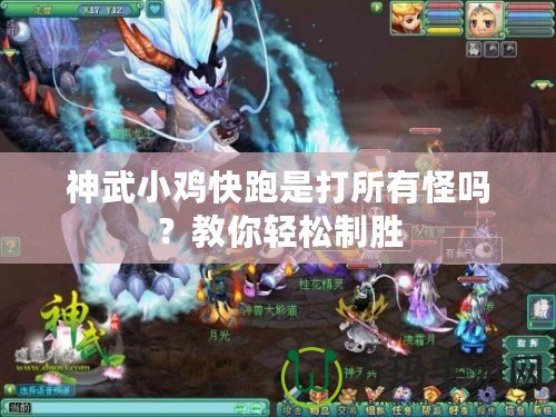 神武小雞快跑是打所有怪嗎？教你輕松制勝