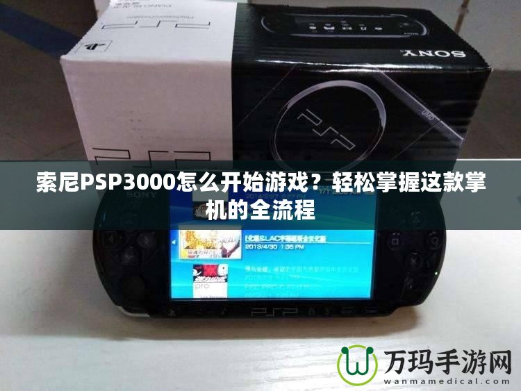 索尼PSP3000怎么開(kāi)始游戲？輕松掌握這款掌機(jī)的全流程