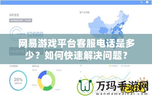 網(wǎng)易游戲平臺(tái)客服電話是多少？如何快速解決問(wèn)題？