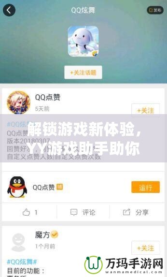 解鎖游戲新體驗，YY游戲助手助你輕松升級游戲之路