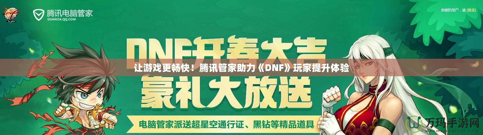 讓游戲更暢快！騰訊管家助力《DNF》玩家提升體驗