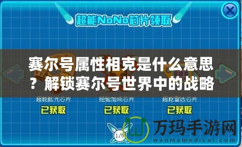 賽爾號屬性相克是什么意思？解鎖賽爾號世界中的戰(zhàn)略奧秘