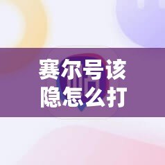 賽爾號(hào)該隱怎么打瑞爾斯，全面攻略讓你輕松獲勝！