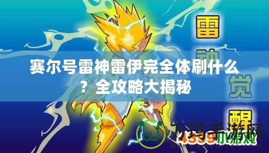 賽爾號雷神雷伊完全體刷什么？全攻略大揭秘