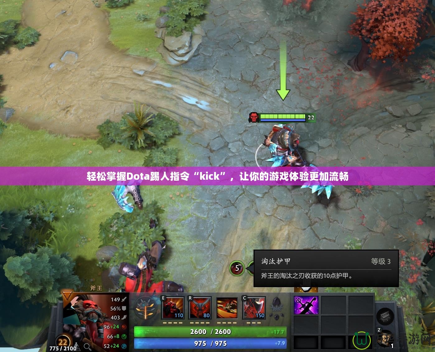 輕松掌握Dota踢人指令“kick”，讓你的游戲體驗更加流暢