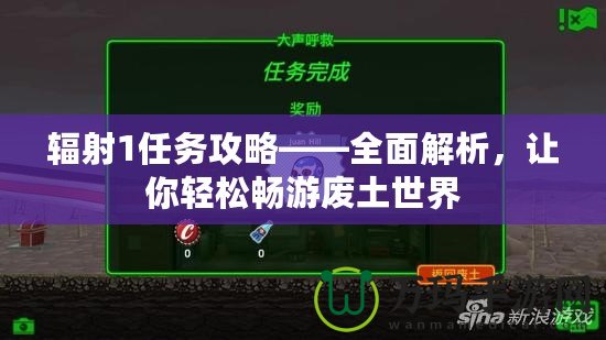 輻射1任務(wù)攻略——全面解析，讓你輕松暢游廢土世界