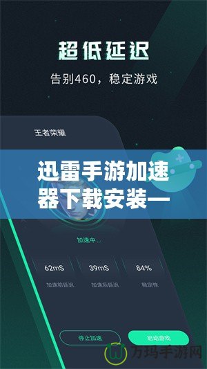 迅雷手游加速器下載安裝——讓你的游戲體驗(yàn)極速提升！