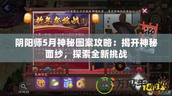 陰陽師5月神秘圖案攻略：揭開神秘面紗，探索全新挑戰(zhàn)