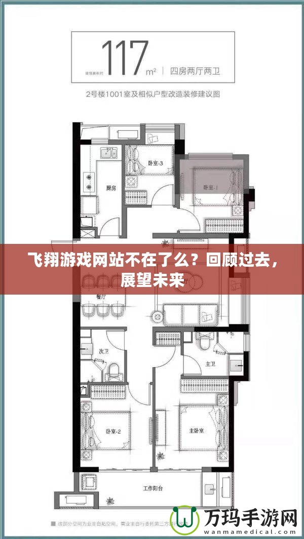 飛翔游戲網(wǎng)站不在了么？回顧過去，展望未來