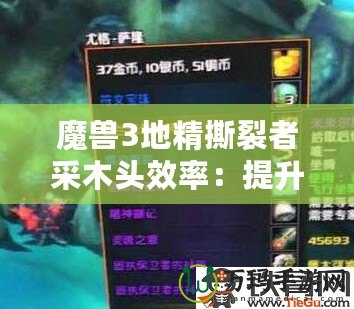 魔獸3地精撕裂者采木頭效率：提升游戲體驗的必備技巧