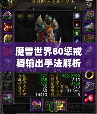 魔獸世界80懲戒騎輸出手法解析，助你輕松成為團(tuán)本DPS之星