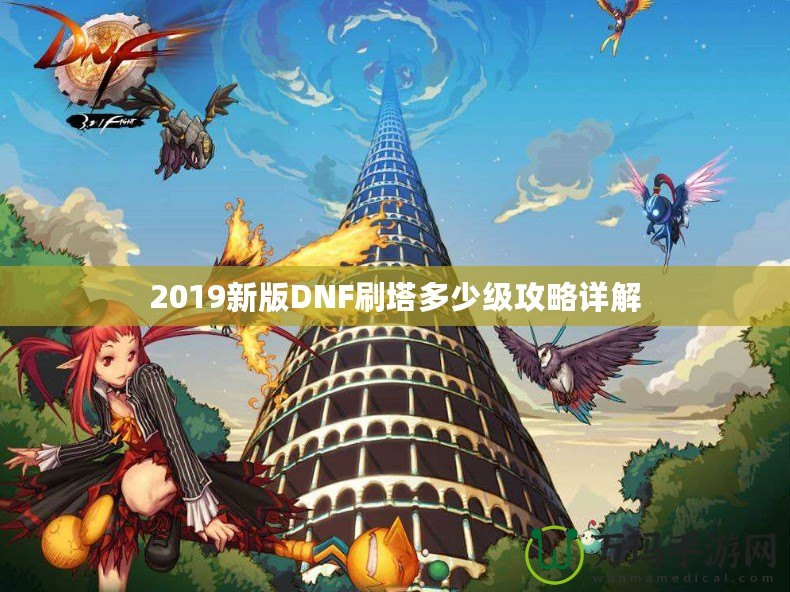 2019新版DNF刷塔多少級(jí)攻略詳解