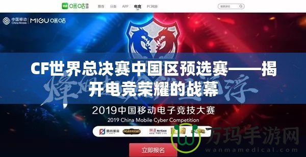 CF世界總決賽中國區(qū)預選賽——揭開電競榮耀的戰(zhàn)幕