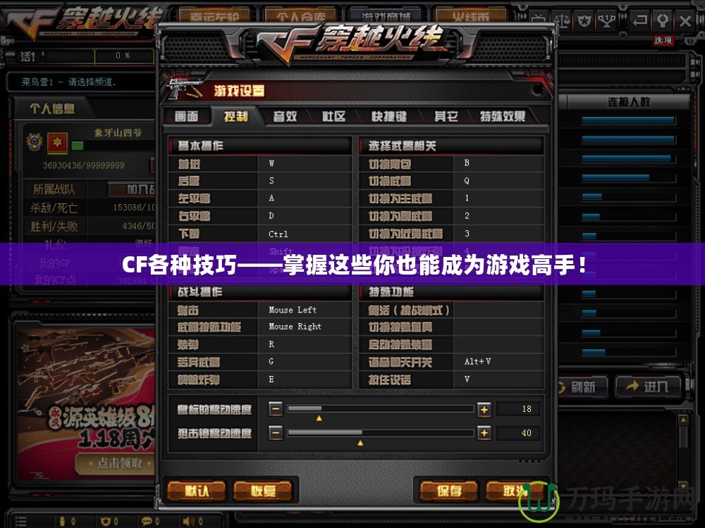 CF各種技巧——掌握這些你也能成為游戲高手！