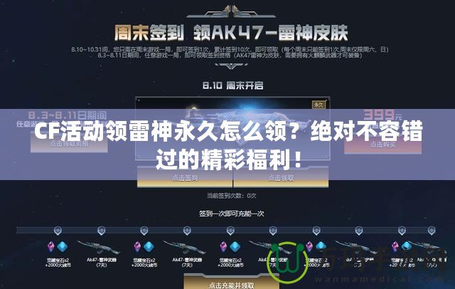 CF活動領(lǐng)雷神永久怎么領(lǐng)？絕對不容錯過的精彩福利！