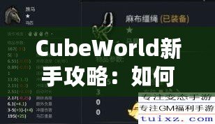 CubeWorld新手攻略：如何快速入門(mén)并打破游戲瓶頸