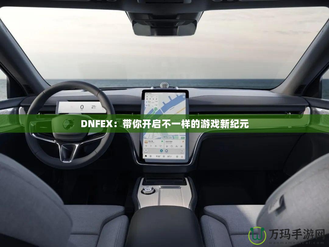 DNFEX：帶你開啟不一樣的游戲新紀元