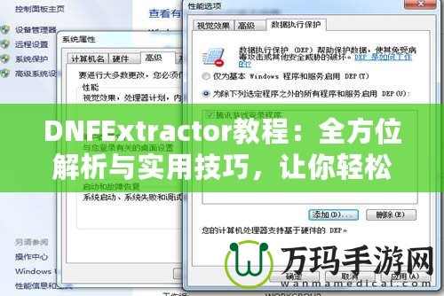 DNFExtractor教程：全方位解析與實用技巧，讓你輕松掌握數(shù)據(jù)提取的藝術(shù)