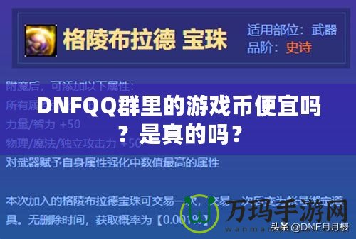 DNFQQ群里的游戲幣便宜嗎？是真的嗎？