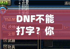 DNF不能打字？你可能忽略了這些解決方法！