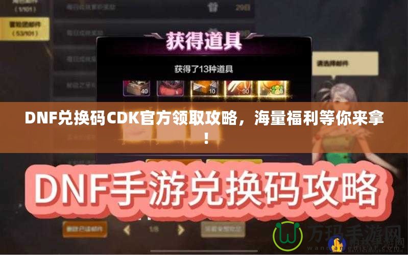 DNF兌換碼CDK官方領(lǐng)取攻略，海量福利等你來拿！