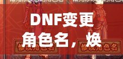 DNF變更角色名，煥然一新的冒險(xiǎn)旅程！