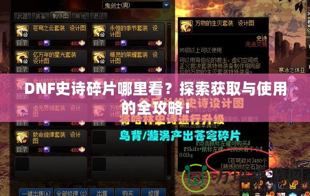 DNF史詩碎片哪里看？探索獲取與使用的全攻略！