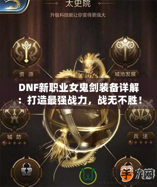 DNF新職業(yè)女鬼劍裝備詳解：打造最強戰(zhàn)力，戰(zhàn)無不勝！