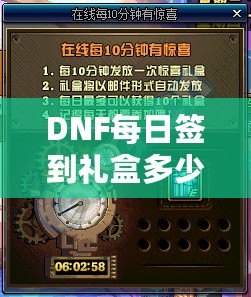 DNF每日簽到禮盒多少錢？揭秘超值福利，玩家福利大放送！