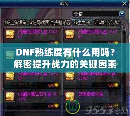 DNF熟練度有什么用嗎？解密提升戰(zhàn)力的關(guān)鍵因素！